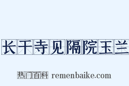 长干寺见隔院玉兰是什么意思的图片